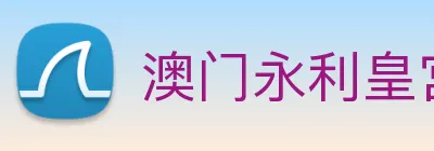 澳门永利皇宫官网 logo